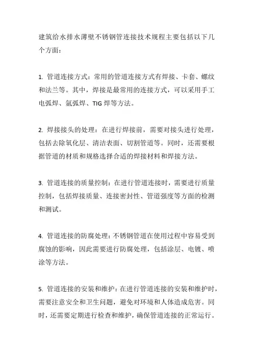 建筑给水排水薄壁不锈钢管连接技术规程