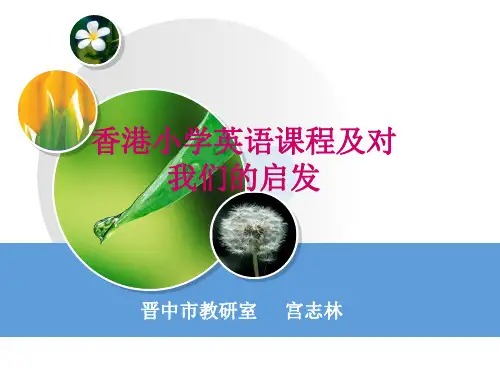 香港小学英语课程及对我们的启发