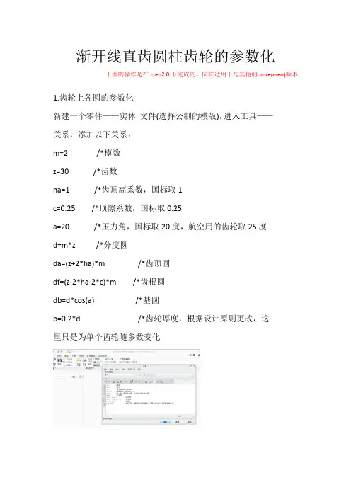 PROE(CREO)渐开线直齿圆柱齿轮的参数化