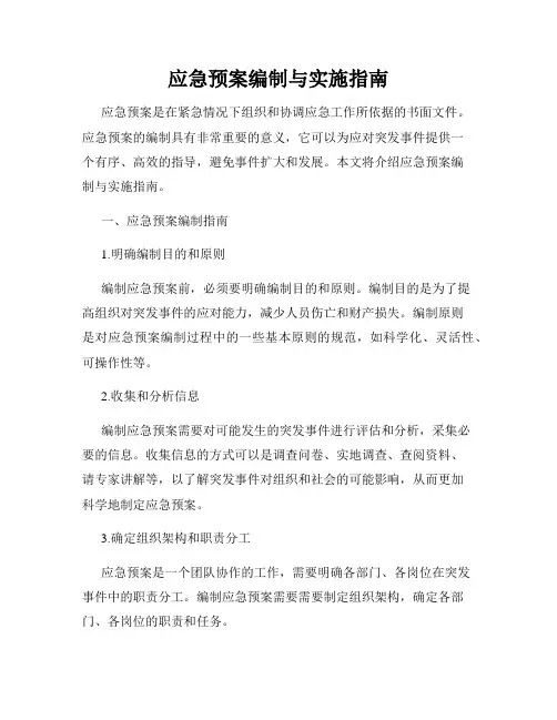 应急预案编制与实施指南