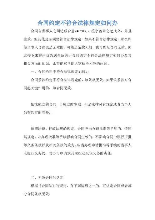 合同约定不符合法律规定如何办
