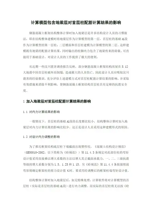 计算模型包含地梁层对首层柱配筋计算结果的影响