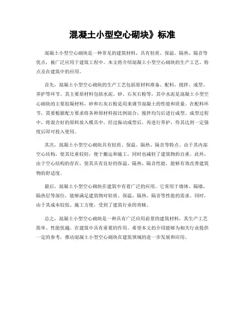 混凝土小型空心砌块》标准