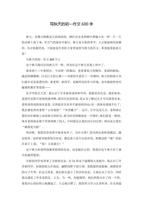 写秋天的初一作文600字