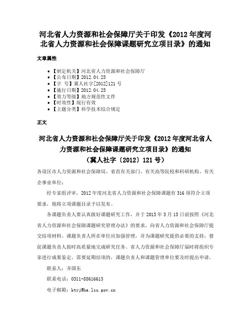 河北省人力资源和社会保障厅关于印发《2012年度河北省人力资源和社会保障课题研究立项目录》的通知