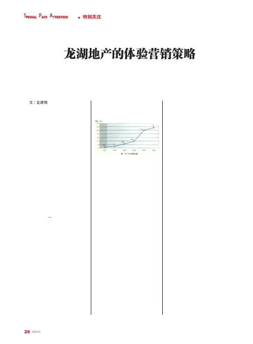 龙湖地产的体验营销策略