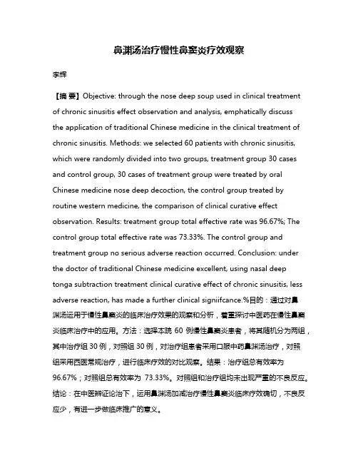 鼻渊汤治疗慢性鼻窦炎疗效观察