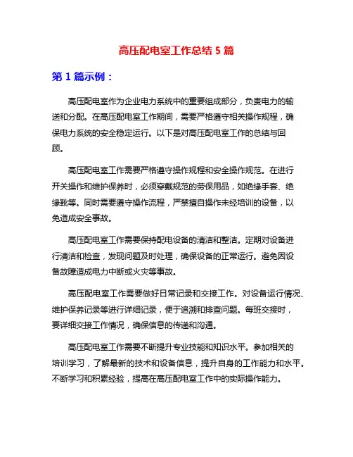 高压配电室工作总结5篇