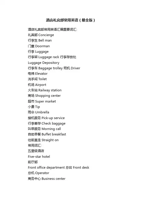 酒店礼宾部常用英语（最全版）