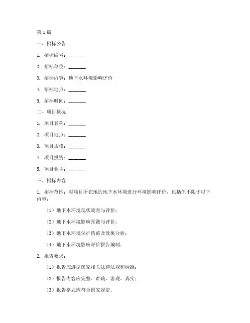 地下水环评招标文件(3篇)