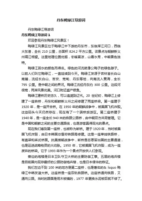 丹东鸭绿江导游词