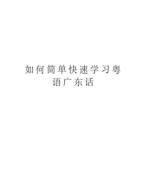 如何简单快速学习粤语广东话讲解学习
