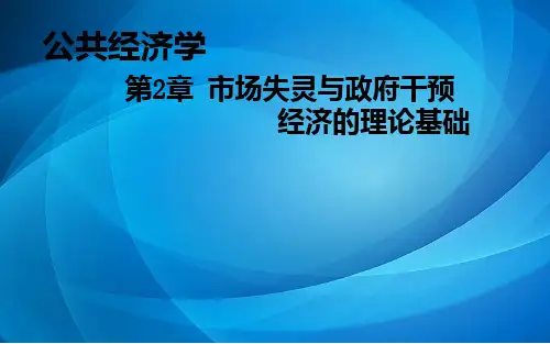 公共经济学  第2章 市场失灵与政府干预经济的理论基础