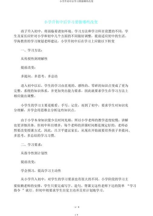 小学升初中后学习要做哪些改变