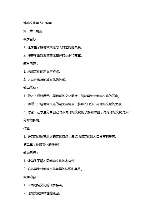 地域文化与人口教案