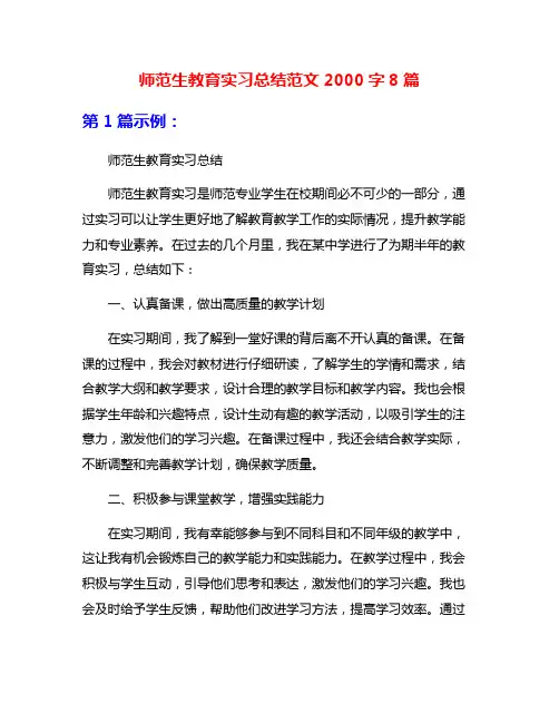 师范生教育实习总结范文2000字8篇