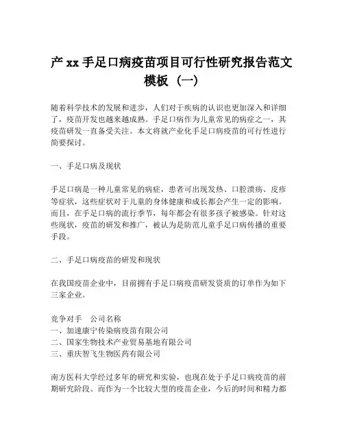 产xx手足口病疫苗项目可行性研究报告范文模板 (一)