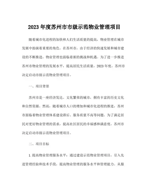 2023年度苏州市市级示范物业管理项目