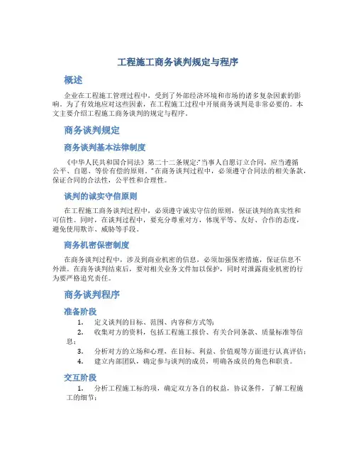 工程施工商务谈判规定与程序