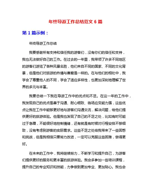 年终导游工作总结范文6篇