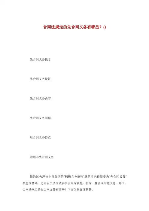 合同法规定的先合同义务有哪些.doc