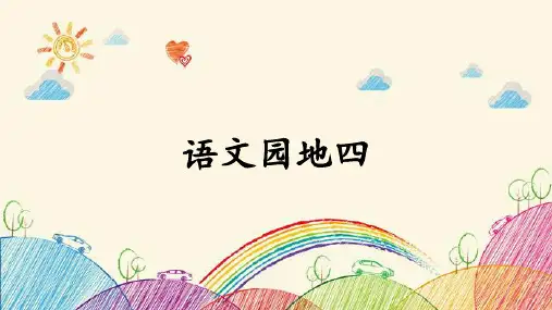 部编版语文五年级上册语文园地四课件(共29张PPT)