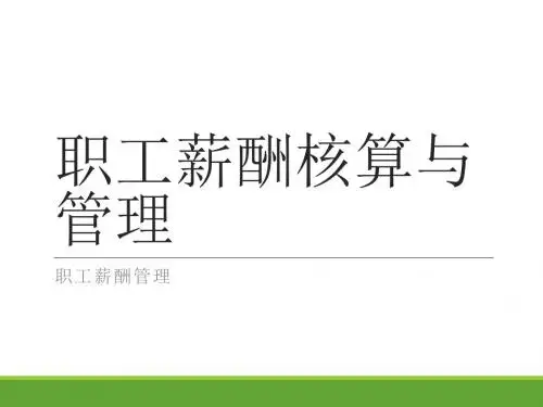 【薪酬管理】薪酬管理之职工薪酬核定与调整