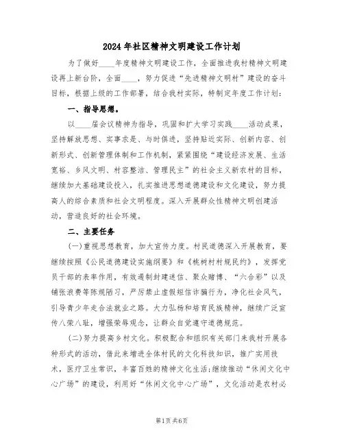 2024年社区精神文明建设工作计划(2篇)