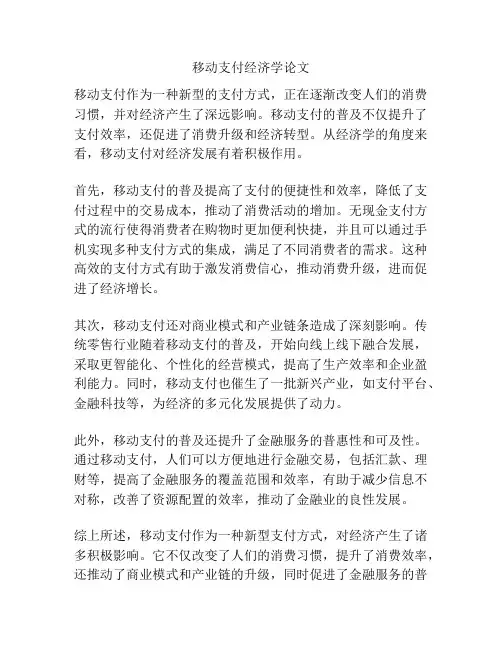 移动支付经济学论文
