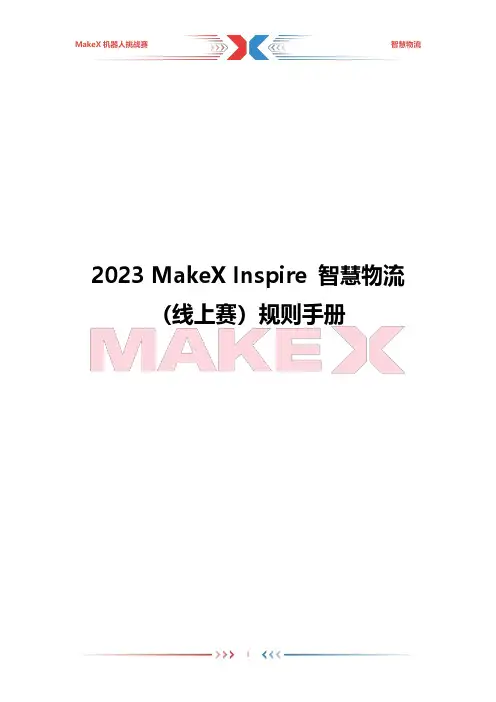 MakeX 机器人挑战赛智慧物流规则手册说明书