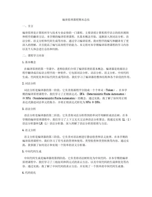 编译原理课程期末总结