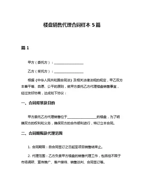 楼盘销售代理合同样本5篇