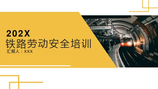 铁路劳动安全培训PPT课件