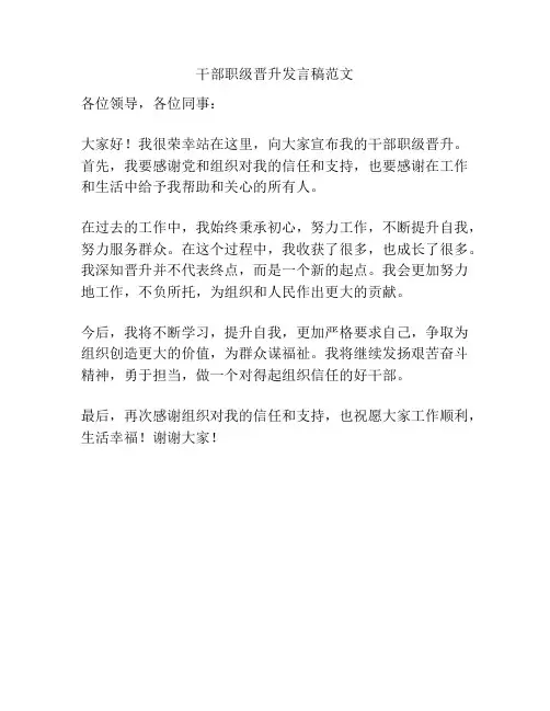 干部职级晋升发言稿范文