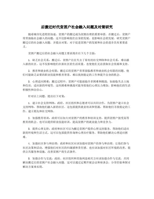 后搬迁时代贫困户社会融入问题及对策研究