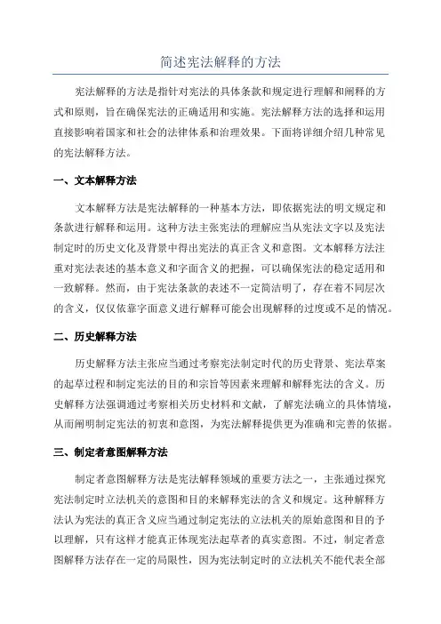 简述宪法解释的方法