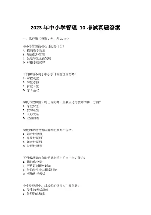 2023年中小学管理 10考试真题答案
