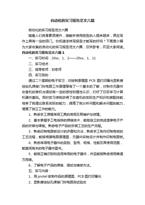 自动化的实习报告范文六篇