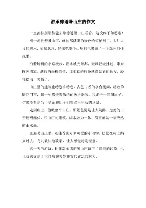 游承德避暑山庄的作文