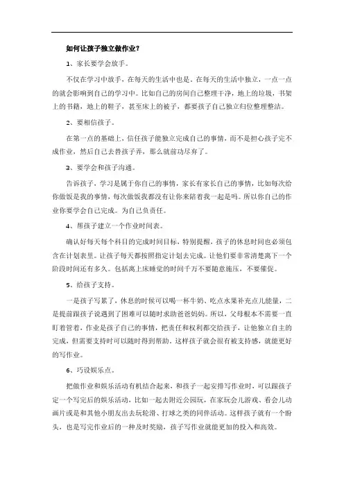 如何让孩子独立做作业？