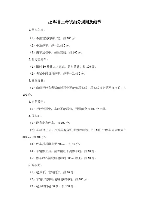 c2科目二考试扣分规则及细节