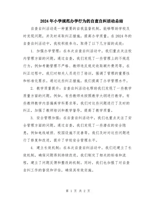 2024年小学规范办学行为的自查自纠活动总结