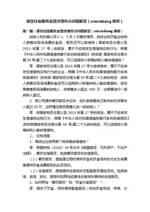 餐饮住宿服务业营改增热点问题解答（xiexiebang推荐）