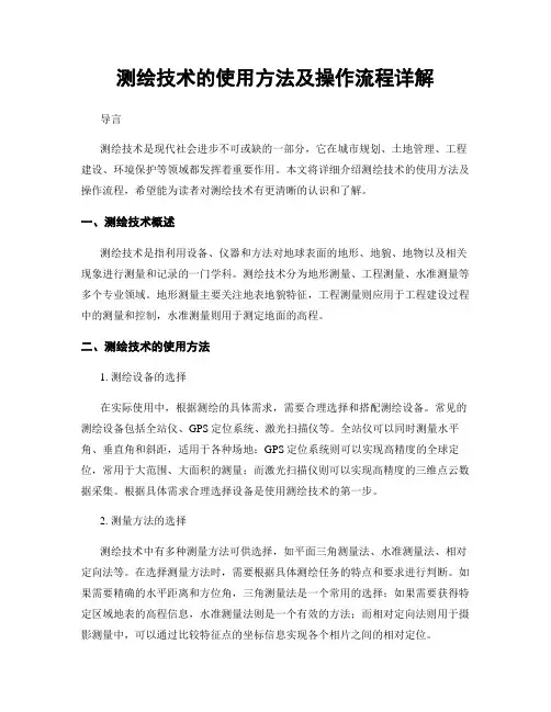 测绘技术的使用方法及操作流程详解