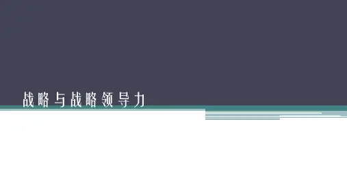 企业战略管理课件 第十一章 战略与战略领导力