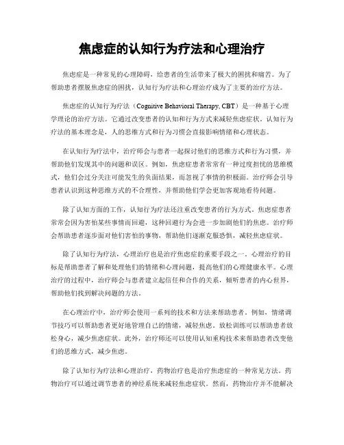 焦虑症的认知行为疗法和心理治疗