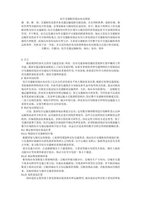 综合交通枢纽场站布局规划