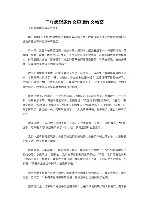 三年级想象作文童话作文教案