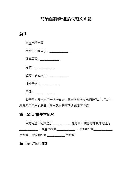简单的房屋出租合同范文6篇