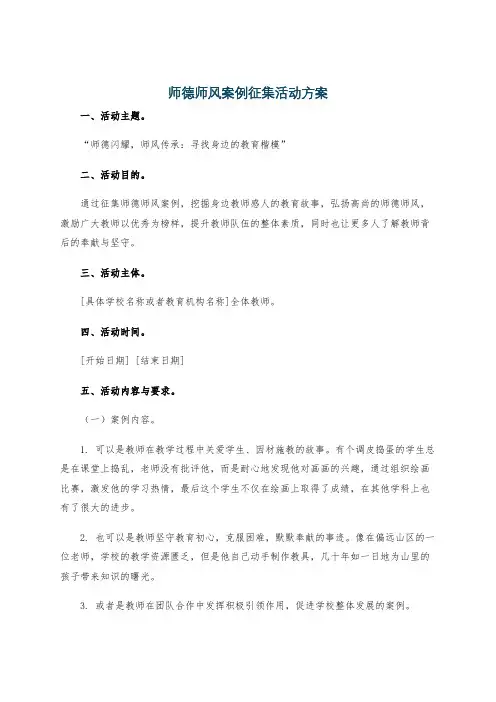 师德师风案例征集活动方案